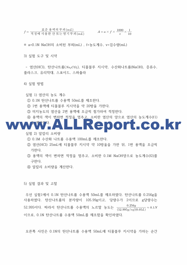 [일반화학실험2] A＋받은 알칼리 소비량 원리＋결과＋고찰 일반화학실험.pdf